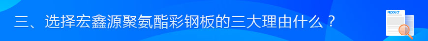 三、选择宏鑫源聚氨酯彩钢板的三大理由什么？.jpg